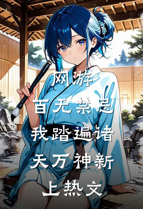 网游：百无禁忌，我踏遍诸天万神新上热文