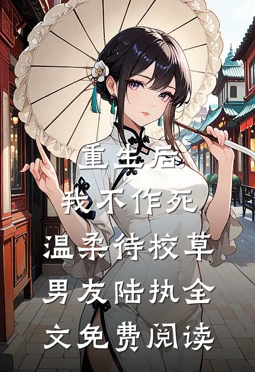重生后，我不作死，温柔待校草男友陆执全文免费阅读