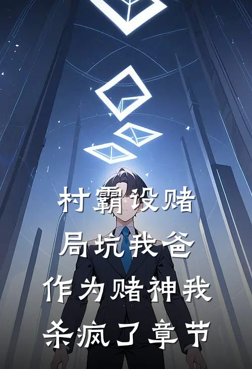 村霸设赌局坑我爸，作为赌神我杀疯了章节