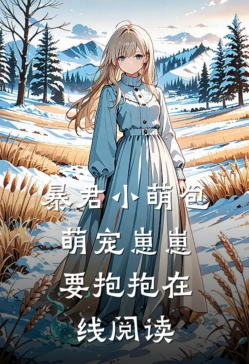 暴君小萌包，萌宠崽崽要抱抱在线阅读