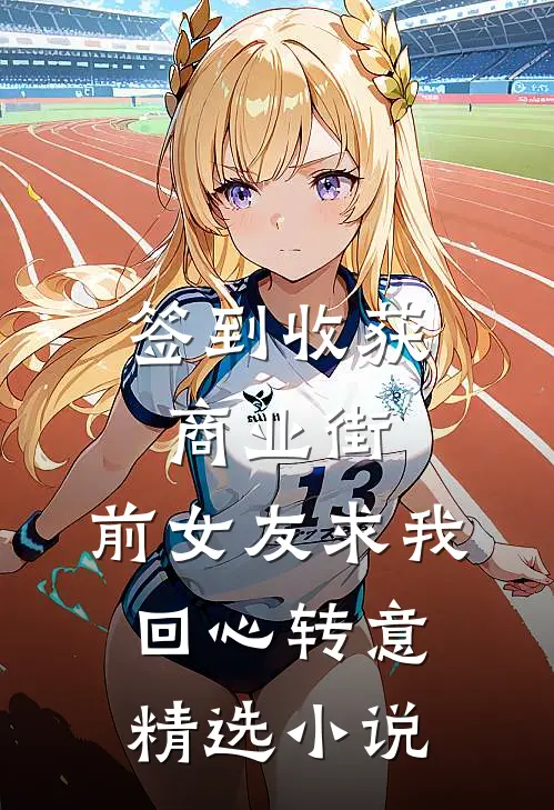 签到收获商业街，前女友求我回心转意精选小说