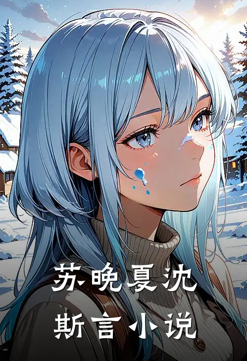苏晚夏沈斯言小说