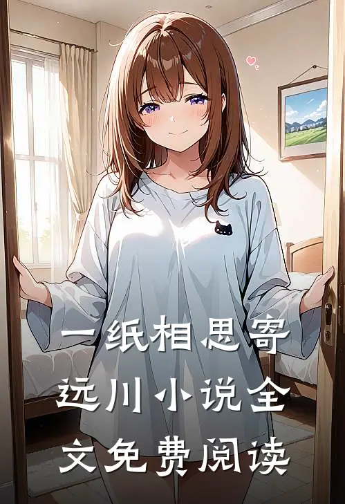 一纸相思寄远川小说全文免费阅读