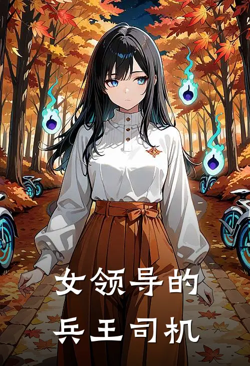女领导的兵王司机