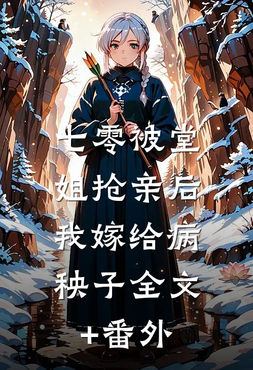 七零被堂姐抢亲后，我嫁给病秧子全文+番外