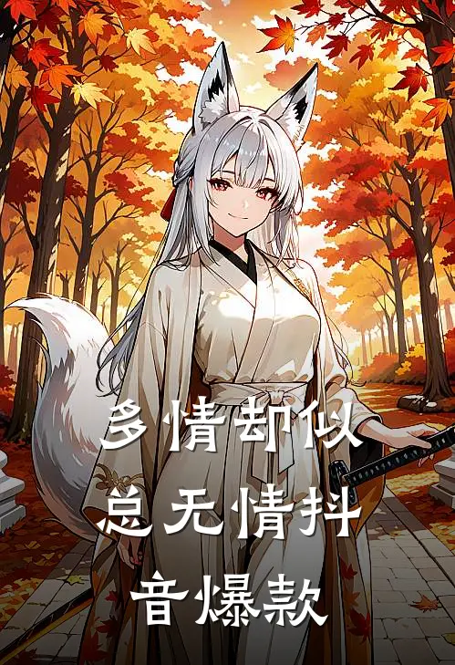 多情却似总无情抖音爆款