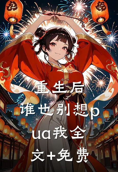 重生后，谁也别想pua我全文+免费