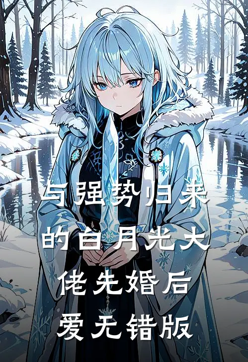 与强势归来的白月光大佬先婚后爱无错版