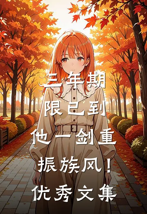 三年期限已到，他一剑重振族风！优秀文集