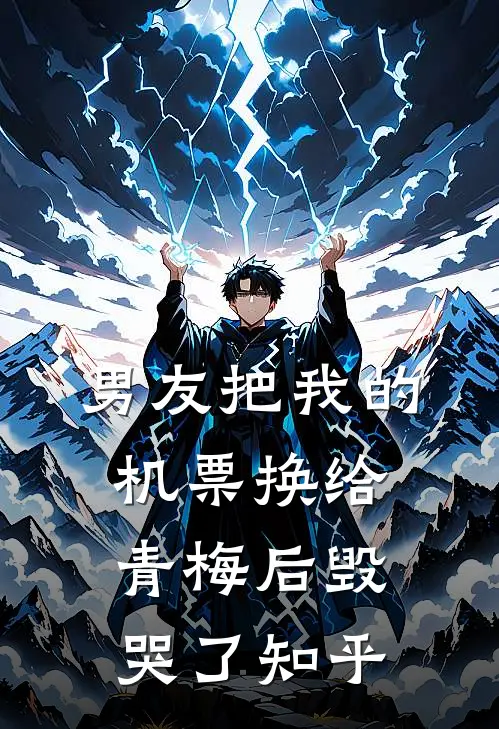 男友把我的机票换给青梅后毁哭了知乎