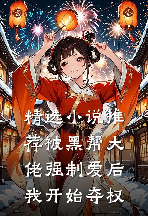 精选小说推荐被黑帮大佬强制爱后，我开始夺权