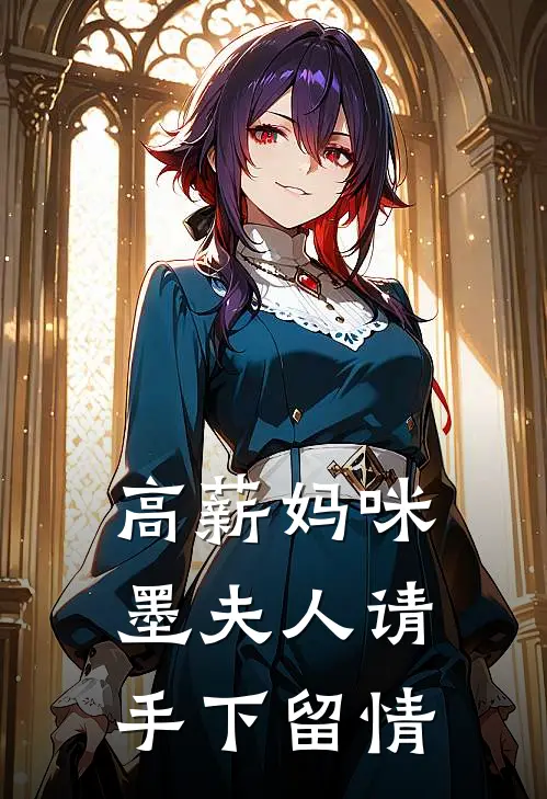 高薪妈咪：墨夫人请手下留情