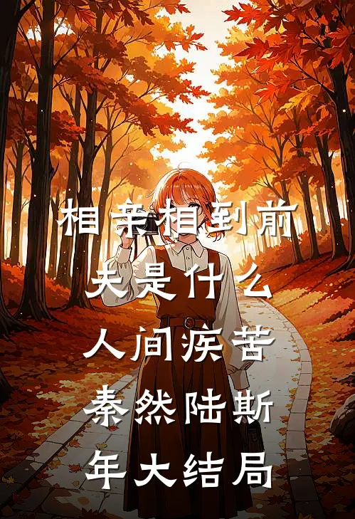 相亲相到前夫是什么人间疾苦秦然陆斯年大结局