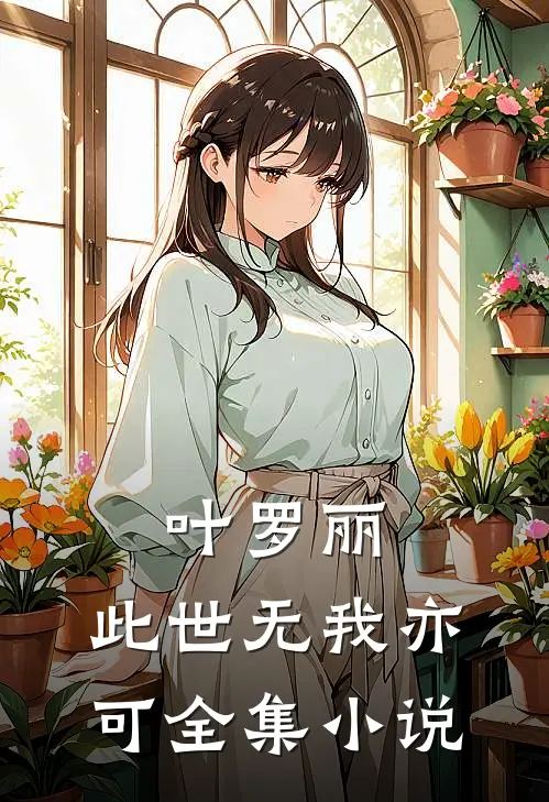 叶罗丽：此世无我亦可全集小说