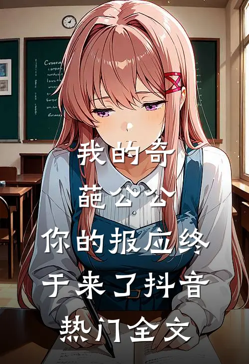 我的奇葩公公，你的报应终于来了抖音热门全文