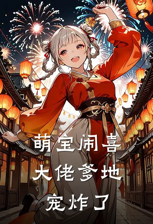 萌宝闹喜：大佬爹地宠炸了