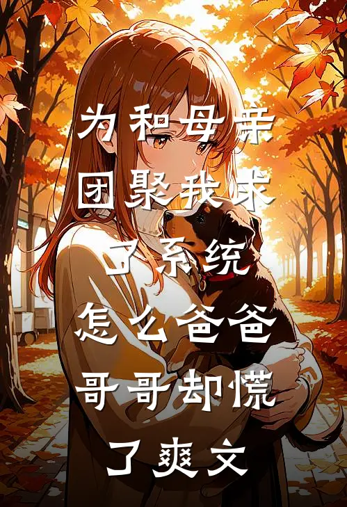 为和母亲团聚我求了系统，怎么爸爸哥哥却慌了爽文