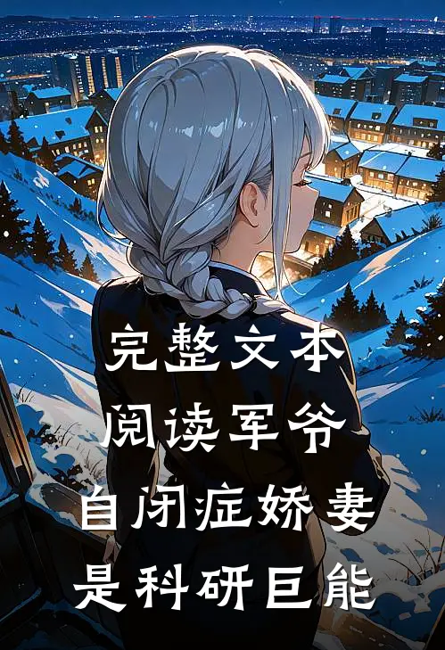 完整文本阅读军爷，自闭症娇妻是科研巨能