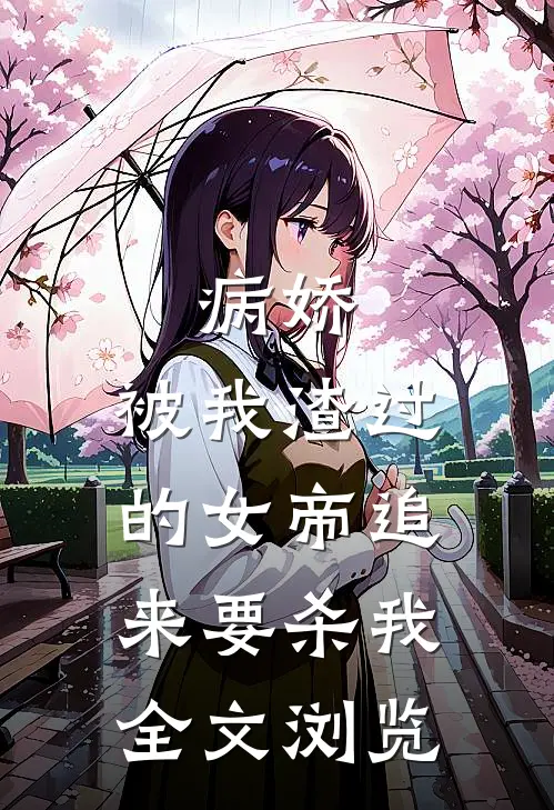 病娇：被我渣过的女帝追来要杀我全文浏览