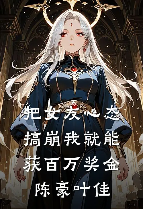 把女友心态搞崩我就能获百万奖金陈豪叶佳