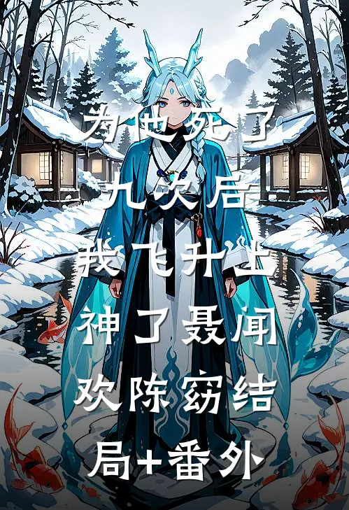 为他死了九次后，我飞升上神了聂闻欢陈窈结局+番外
