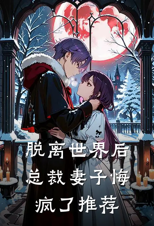 脱离世界后，总裁妻子悔疯了推荐