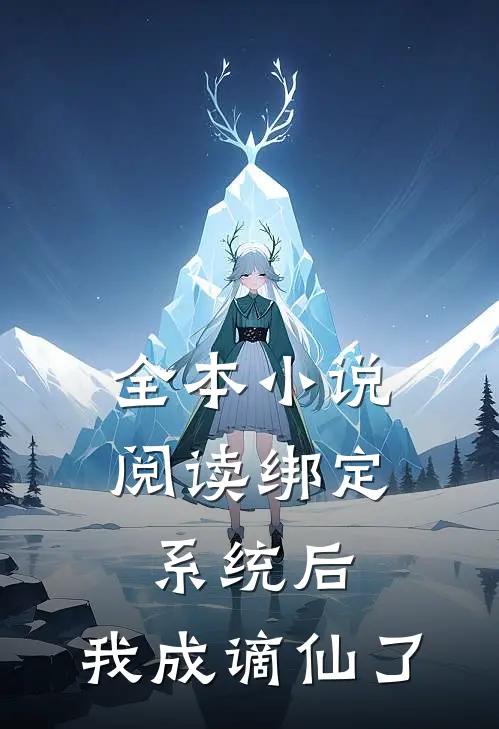 全本小说阅读绑定系统后，我成谪仙了