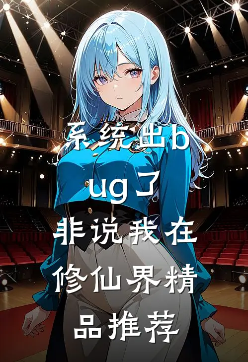 系统出bug了，非说我在修仙界精品推荐