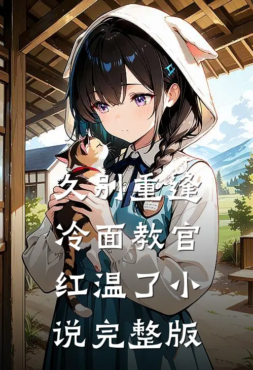久别重逢冷面教官红温了小说完整版