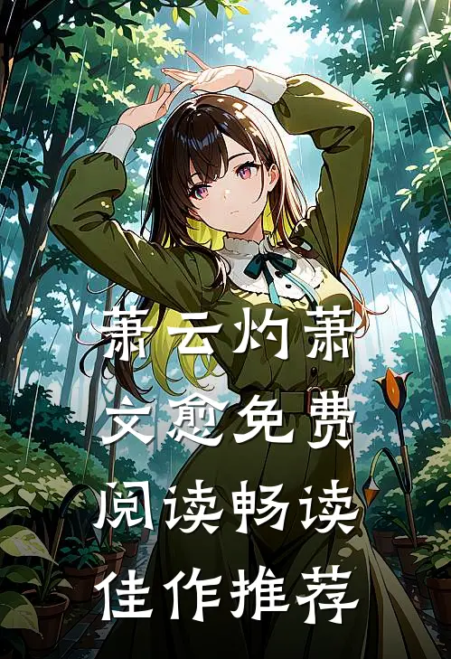 萧云灼萧文愈免费阅读畅读佳作推荐
