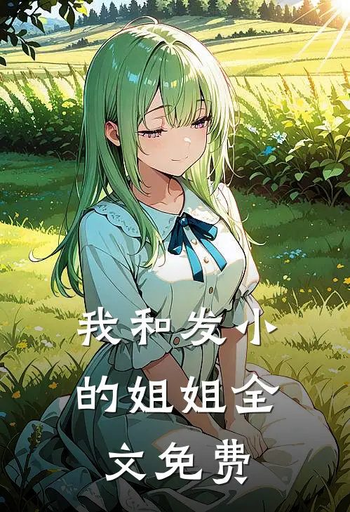 我和发小的姐姐全文免费