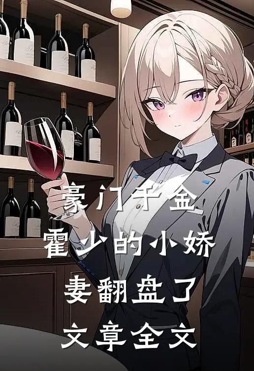 豪门千金：霍少的小娇妻翻盘了文章全文