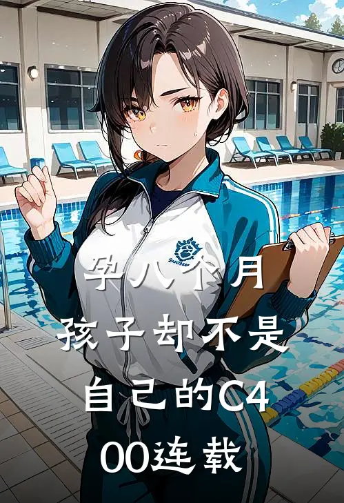 孕八个月，孩子却不是自己的C400连载