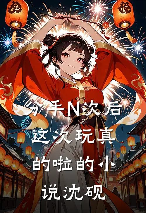 分手N次后，这次玩真的啦的小说沈砚