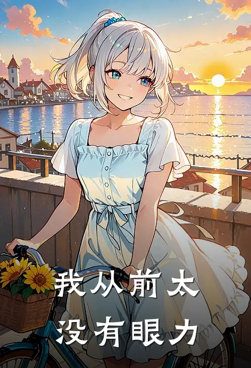 我从前太没有眼力