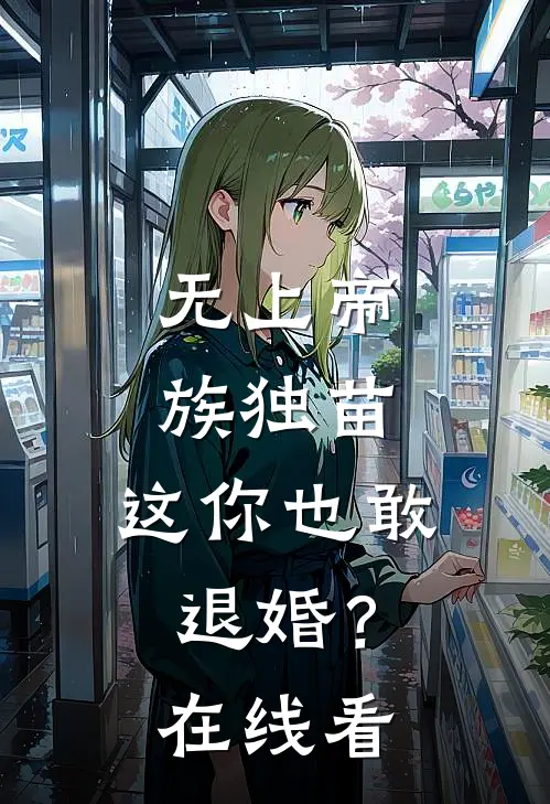 无上帝族独苗，这你也敢退婚？在线看