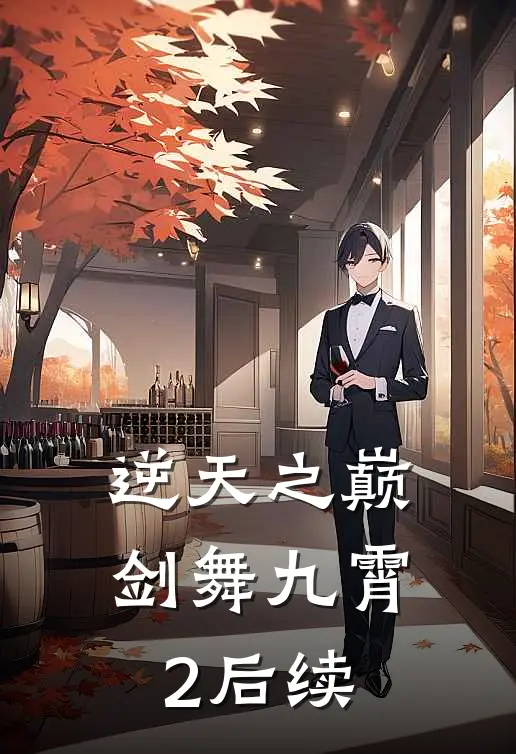 逆天之巅·剑舞九霄2后续