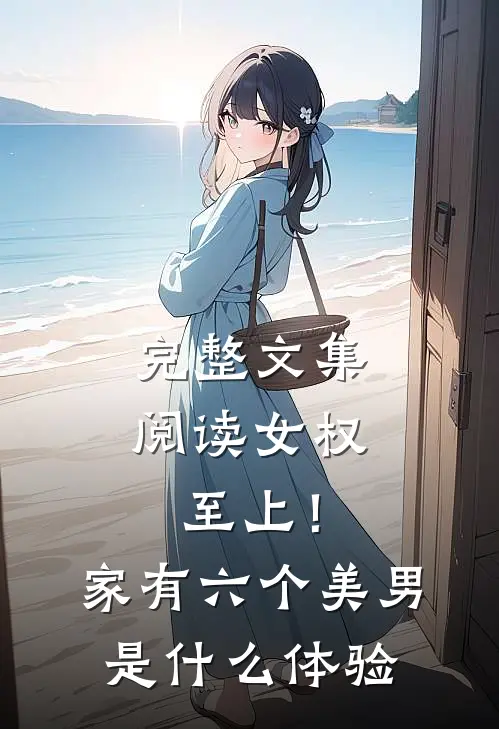完整文集阅读女权至上！家有六个美男是什么体验