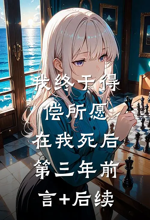 我终于得偿所愿，在我死后第三年前言+后续