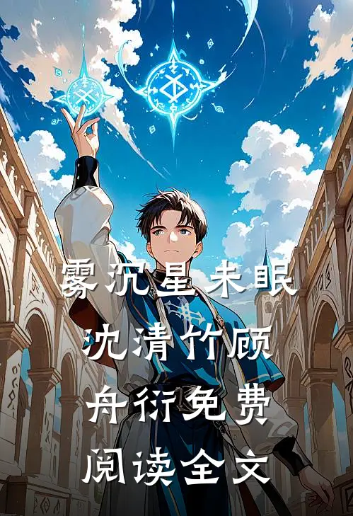 雾沉星未眠沈清竹顾舟衍免费阅读全文