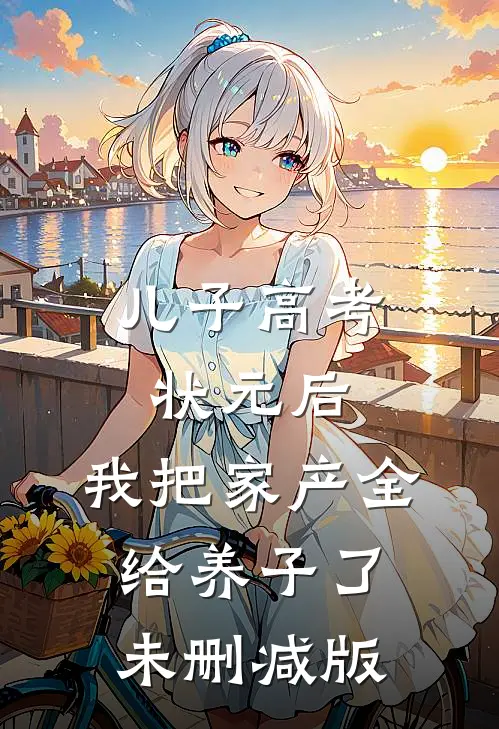 儿子高考状元后，我把家产全给养子了未删减版