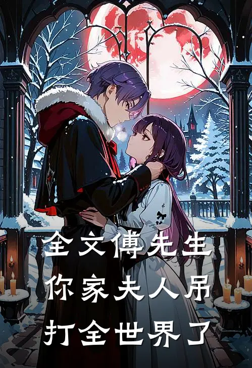 全文傅先生，你家夫人吊打全世界了