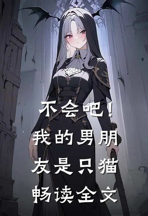 不会吧！我的男朋友是只猫畅读全文
