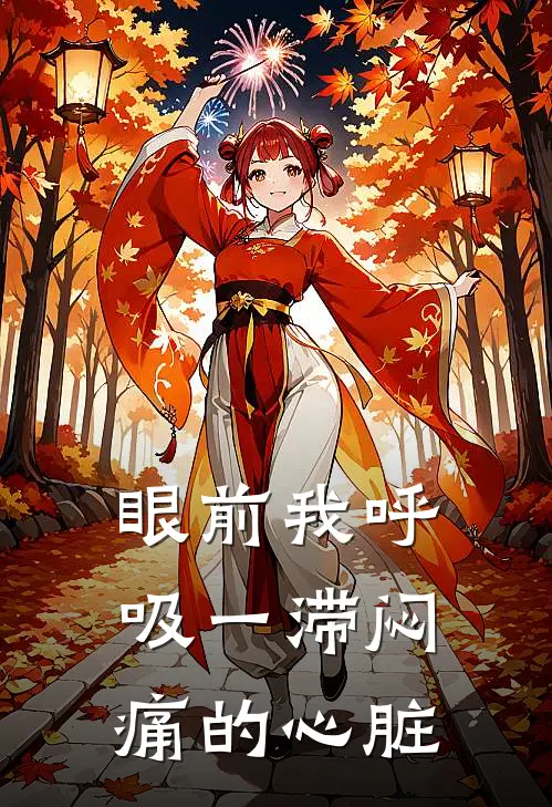 眼前我呼吸一滞闷痛的心脏