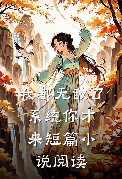 我都无敌了，系统你才来短篇小说阅读
