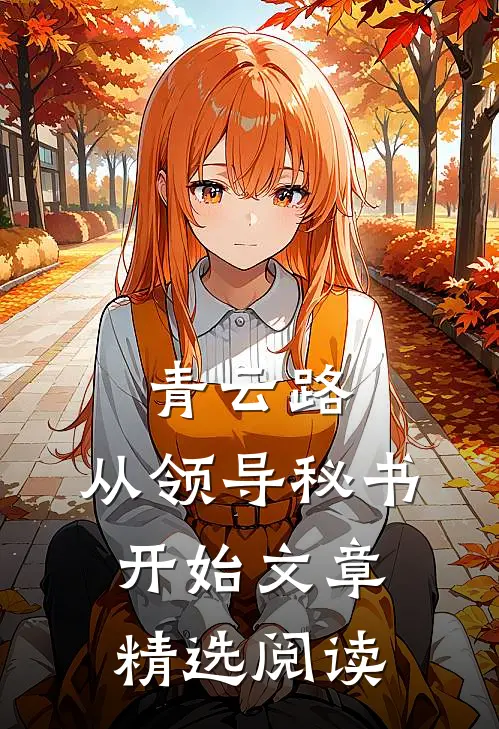 青云路：从领导秘书开始文章精选阅读