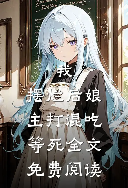 我，摆烂后娘，主打混吃等死全文免费阅读