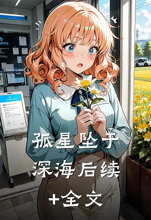 孤星坠于深海后续+全文