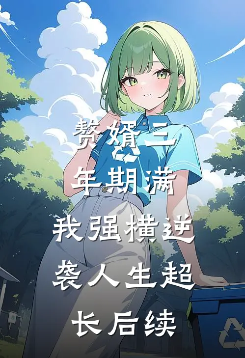 赘婿三年期满，我强横逆袭人生超长后续