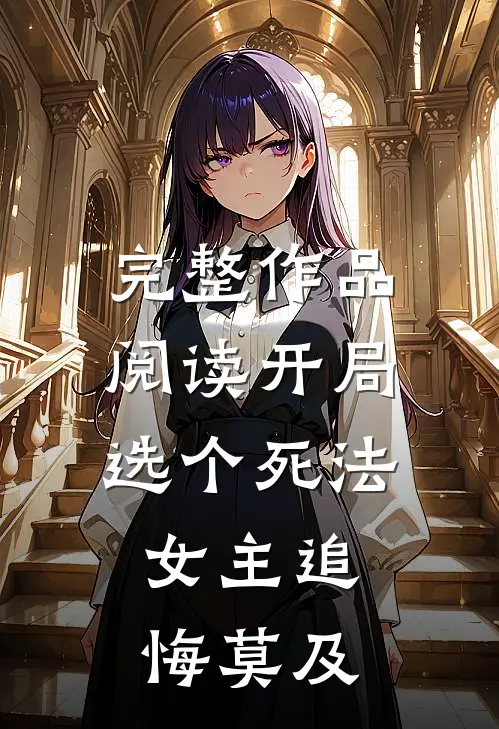完整作品阅读开局选个死法，女主追悔莫及